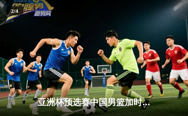 亚洲杯预选赛中国男篮加时险胜日本 周琦27+15统治内线 - 2