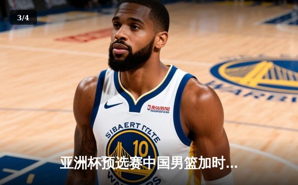 亚洲杯预选赛中国男篮加时险胜日本 周琦27+15统治内线 - 3