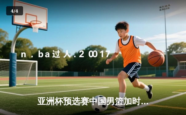 亚洲杯预选赛中国男篮加时险胜日本 周琦27+15统治内线 - 4