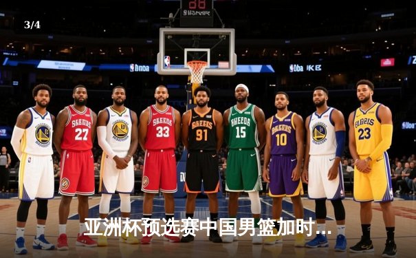 亚洲杯预选赛中国男篮加时险胜日本，周琦关键封盖锁定胜局 - 3