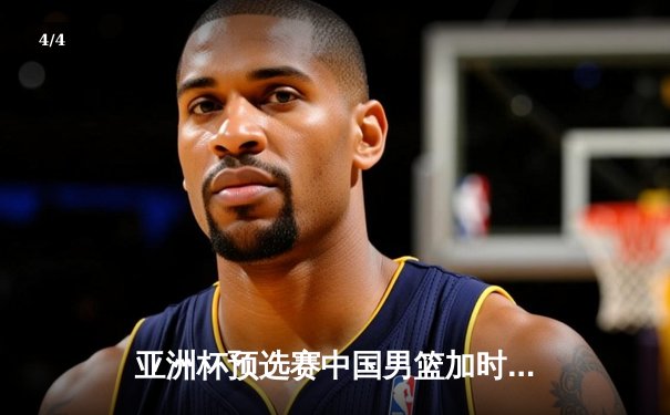 亚洲杯预选赛中国男篮加时险胜日本，周琦关键封盖锁定胜局 - 4