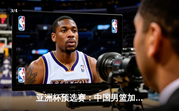 亚洲杯预选赛：中国男篮加时险胜日本，周琦28+15统治内线 - 3