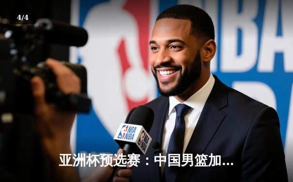 亚洲杯预选赛：中国男篮加时险胜日本，周琦28+15统治内线 - 4