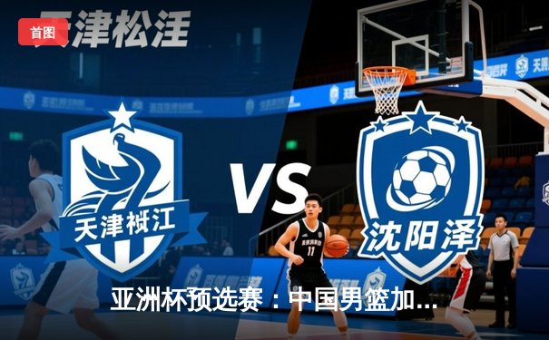 亚洲杯预选赛：中国男篮加时险胜日本，周琦28+15统治内线