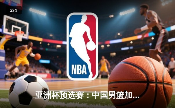 亚洲杯预选赛：中国男篮加时险胜日本，周琦28+15统治内线 - 2