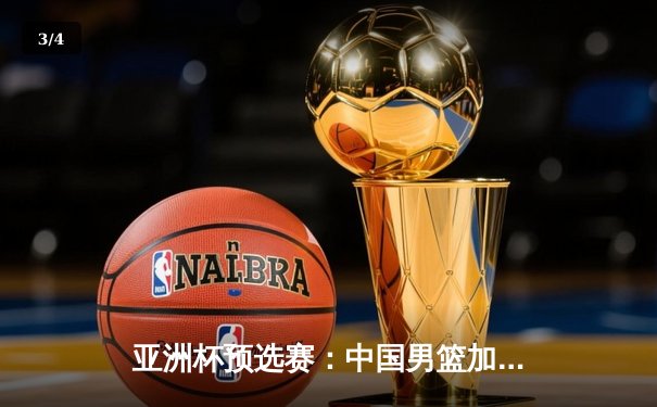 亚洲杯预选赛：中国男篮加时险胜日本，周琦28+15统治内线 - 3