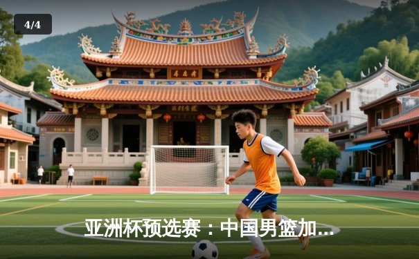 亚洲杯预选赛：中国男篮加时险胜日本，周琦28+15统治内线 - 4
