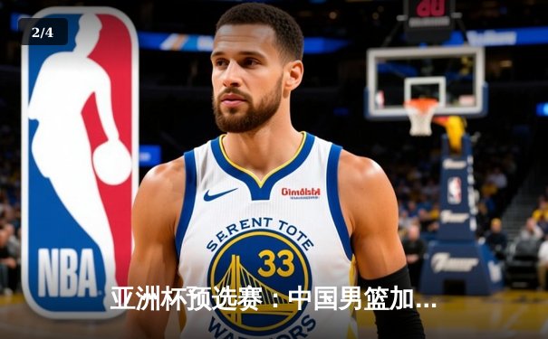亚洲杯预选赛：中国男篮加时险胜日本，周琦28+15统治内线 - 2