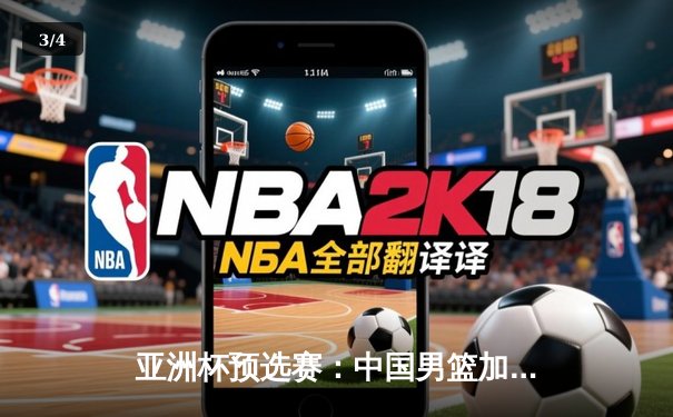 亚洲杯预选赛：中国男篮加时险胜日本，周琦28+15统治内线 - 3