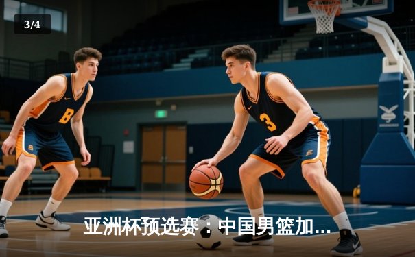 亚洲杯预选赛：中国男篮加时险胜日本，周琦28+15统治内线 - 3