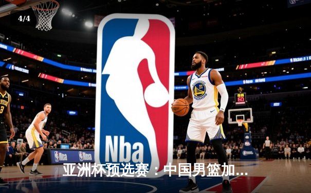 亚洲杯预选赛：中国男篮加时险胜日本，周琦28+15统治内线 - 4