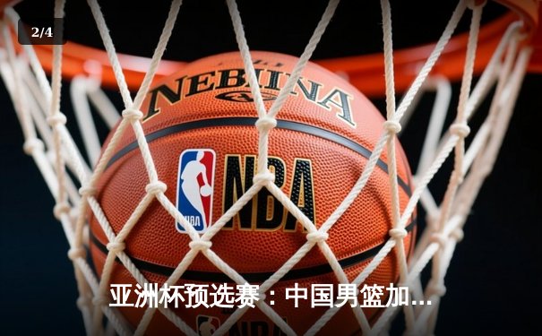 亚洲杯预选赛：中国男篮加时险胜日本，周琦28+15统治内线 - 2