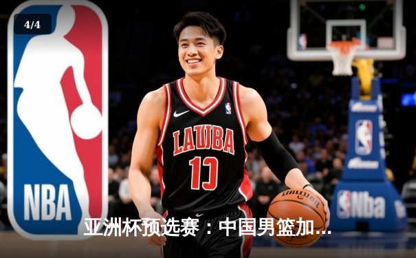 亚洲杯预选赛：中国男篮加时险胜日本，周琦28+15统治内线 - 4