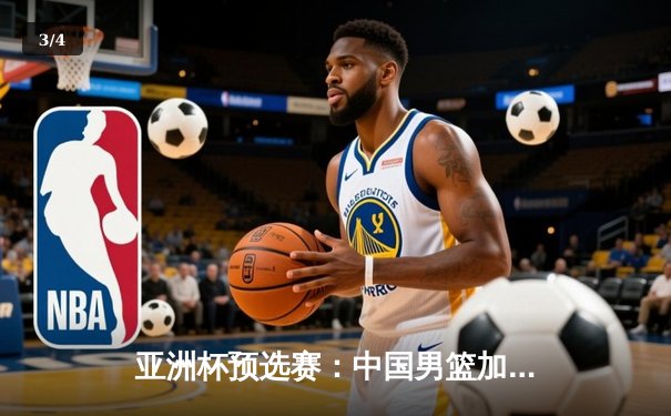 亚洲杯预选赛：中国男篮加时险胜日本，周琦28+15统治内线 - 3