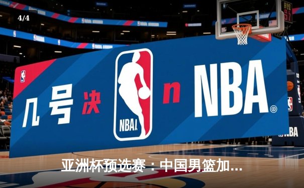 亚洲杯预选赛：中国男篮加时险胜日本，周琦28+15统治内线 - 4