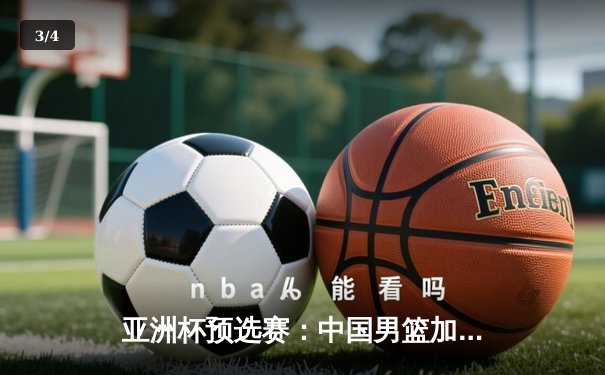 亚洲杯预选赛：中国男篮加时险胜日本，周琦28+15统治内线 - 3