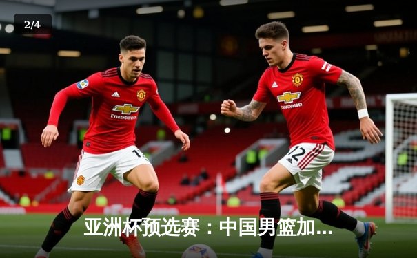 亚洲杯预选赛：中国男篮加时险胜日本，周琦28+15统治内线 - 2