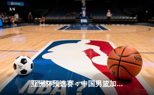 亚洲杯预选赛：中国男篮加时险胜日本，周琦28+15统治内线 - 3
