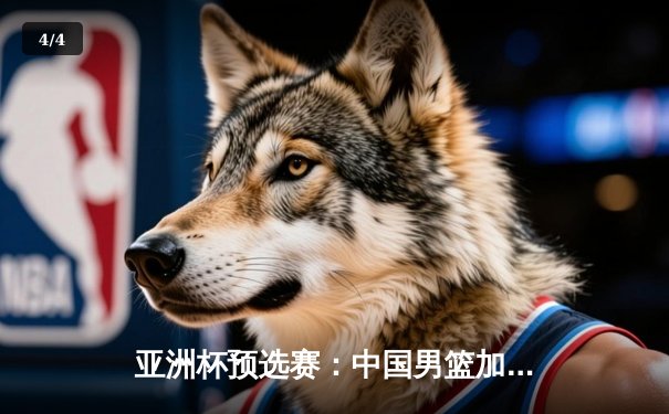 亚洲杯预选赛：中国男篮加时险胜日本，周琦28+15统治内线 - 4