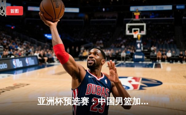 亚洲杯预选赛：中国男篮加时险胜日本，周琦28+15统治内线