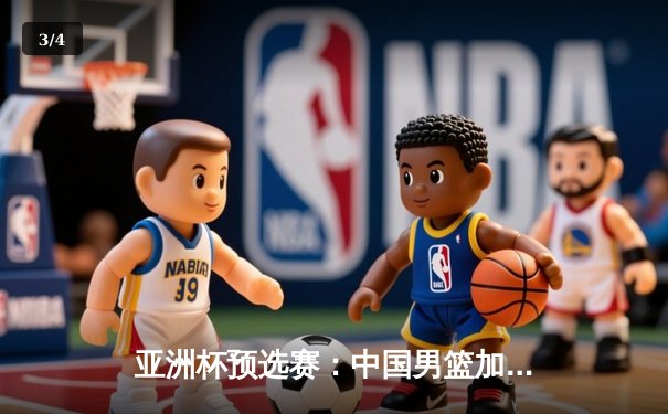 亚洲杯预选赛：中国男篮加时险胜日本，周琦28+15统治内线 - 3