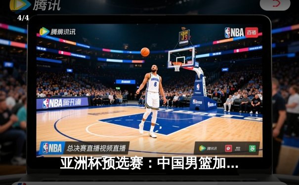 亚洲杯预选赛：中国男篮加时险胜日本，周琦28+15统治内线 - 4