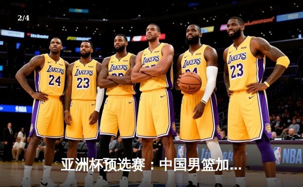 亚洲杯预选赛：中国男篮加时险胜日本，周琦28+15统治内线 - 2