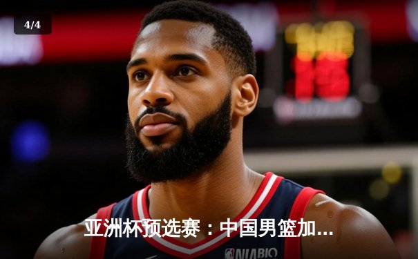 亚洲杯预选赛：中国男篮加时险胜日本，周琦28+15统治内线 - 4