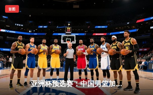 亚洲杯预选赛：中国男篮加时险胜日本，周琦28+15统治内线