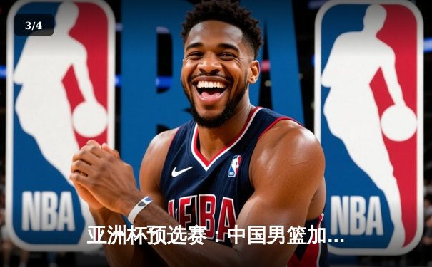 亚洲杯预选赛：中国男篮加时险胜日本，周琦28+15统治内线 - 3