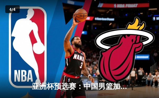 亚洲杯预选赛：中国男篮加时险胜日本，周琦28+15统治内线 - 4