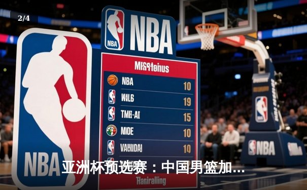 亚洲杯预选赛：中国男篮加时险胜日本，周琦28+15统治内线 - 2