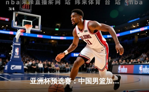 亚洲杯预选赛：中国男篮加时险胜日本，周琦28+15统治内线 - 3