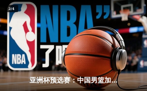 亚洲杯预选赛：中国男篮加时险胜日本，周琦28+15统治内线 - 2