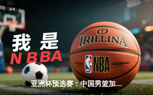 亚洲杯预选赛：中国男篮加时险胜日本，周琦28+15统治内线 - 3