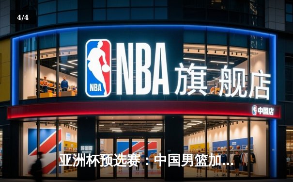 亚洲杯预选赛：中国男篮加时险胜日本，周琦28+15统治内线 - 4