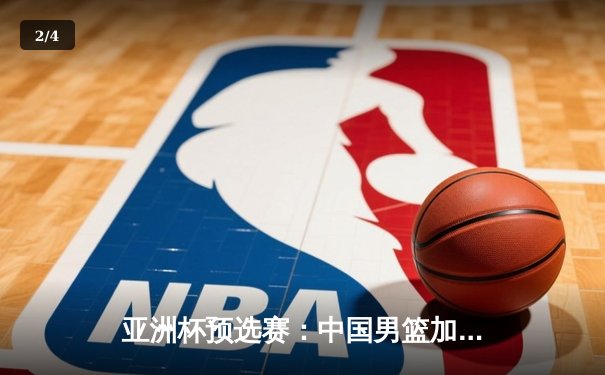 亚洲杯预选赛：中国男篮加时险胜日本，周琦28+15统治内线 - 2