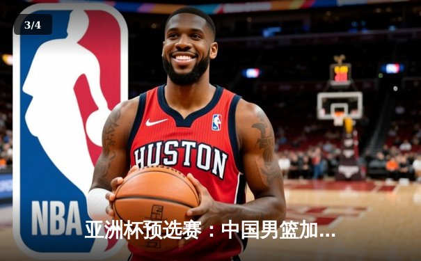 亚洲杯预选赛：中国男篮加时险胜日本，周琦28+15统治内线 - 3