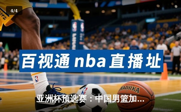 亚洲杯预选赛：中国男篮加时险胜日本，周琦28+15统治内线 - 4